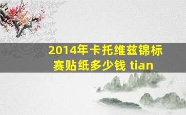 2014年卡托维兹锦标赛贴纸多少钱 tian